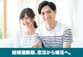 個室パーティー【適齢期応援編～恋活から婚活へ！まずは一度参加してみませんか♪～】