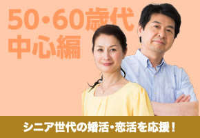 ５０・６０歳代中心編～一緒に笑いあえるお相手探し♪素敵なパートナーを★～