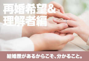 個室パーティー【夏休み 再婚希望&理解者編～共感できる相手がいい♪カップル率トップクラス！～】